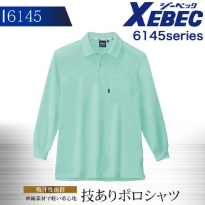 ジーベック 長袖ポロシャツ 6145シリーズ【6145】【秋冬】作業服 作業着 XEBEC