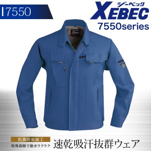 ジーベック 長袖ブルゾン 7550シリーズ【7550】【秋冬】作業服 作業着 XEBEC