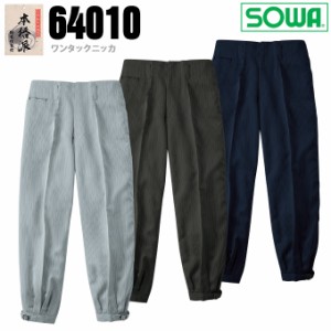 SOWA 桑和 64010 ワンタックニッカ ヘリンボーン素材 ズボン 鳶服 【春夏素材】作業服 作業着 64010シリーズ【105-110cm】