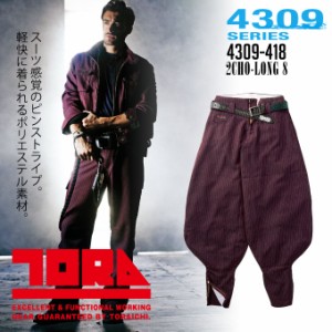 寅壱 超超ロング八分 73-100 耐久性 作業服 作業着 4309シリーズ 4309-418 ピンストライプ柄