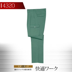 自重堂 ツータックカーゴパンツ 4300シリーズ【4320】【秋冬】作業服 作業着