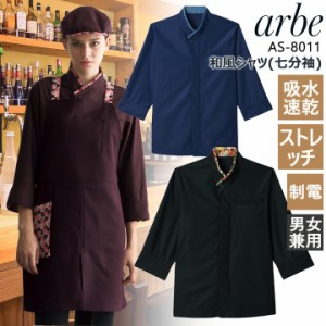 和風シャツ アルべ arbe AS-8011 男女兼用 レディース メンズ 和風 カフェ 飲食店 サービス業 制服 レストラン 厨房 食品 ユニフォーム 