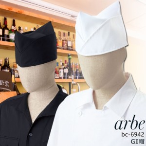 アルベ GI帽 arbe BC-6942 メンズ レディース 男女兼用 帽子 カフェ 飲食店 制服 レストラン ユニフォーム 食堂 チトセ