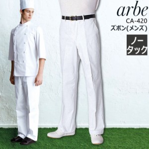 パンツ アルべ arbe CA-420 ノータック メンズ 男性 飲食店 サービス業 制服 レストラン 厨房 食品 ユニフォーム チトセ