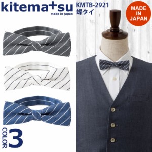 ストライプ蝶ネクタイ kmtb2921 カジュアル kitemasu/キテマス 日本製 飲食店 ユニフォーム 制服 カフェ サカノ繊維 小物 綿100％【即日