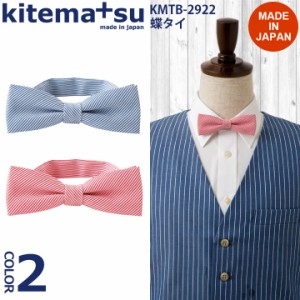 コードレーン蝶ネクタイ kmtb2922 カジュアル kitemasu/キテマス 日本製 飲食店 ユニフォーム 制服 カフェ サカノ繊維 小物【即日発送】