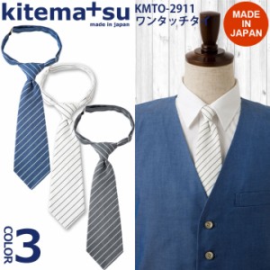 ストライプワンタッチタイ kmto2911 カジュアル kitemasu/キテマス 日本製 飲食店 ユニフォーム 制服 カフェ サカノ繊維 小物 綿100％【