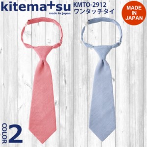 コードレーンワンタッチタイ kmto2912 kitemasu/キテマス カジュアル 日本製 飲食店 ユニフォーム 制服 カフェ サカノ繊維 小物【即日発