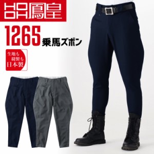 鳳皇 1265 乗馬ズボン 【76-100】【村上被服】 ボトム 日本製 作業服 ボトム 乗馬シリーズ