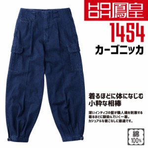 鳳皇 1454 カーゴニッカ【73-100】【村上被服】綿100％ コットン カーゴポケット【秋冬】ボトム 作業服 作業着 カジュアル