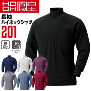 鳳皇 201 長袖ハイネックシャツ  【村上被服】 綿100％ コットン スパン入り襟首 スパン入り袖口 スムース 【秋冬】 長袖 作業服