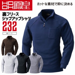 鳳皇 232 裏フリースジップアップシャツ  【村上被服】 長袖 裏フリース 胸ポケット付き 袖ペン差し【秋冬】 長袖 作業服