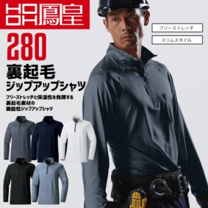 鳳皇 280 裏起毛ジップアップシャツ  【村上被服】 胸ポケット付き 長袖 フリーストレッチ スリムスタイル 【春夏】作業服