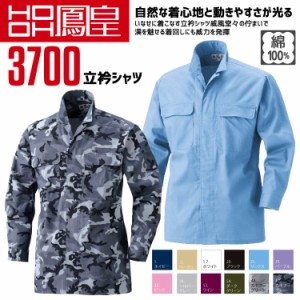 鳳皇 3700 立衿シャツ【村上被服】綿100％【秋冬】長袖 作業服 作業着