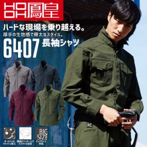 鳳皇 6407 長袖シャツ 【村上被服】綿100％ 厚手 ボールバイオウォッシュ加工 襟ワイヤー入り【秋冬】 長袖 作業服 作業着