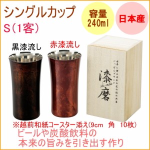 シングルカップS 1客入 240ml (SCS） 日本製 シーマ 山中塗 コップ ビール