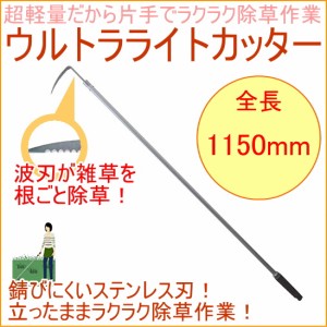 ウルトラライトカッター （10120） アルミ 畑 庭 草取り 除草 雑草 立鎌ホー 鎌 軽量