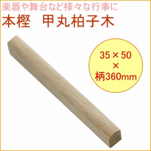 本樫 丸型拍子木 （16170） DIY 工具 作業工具 作業用品 木製 ハンマー 木づち