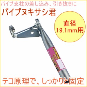 パイプヌキサシ君 Φ19.1mm用 （35500） 農業 畑 庭 支柱 いぼ竹 イボ竹 防鳥 ハウス 便利 パイプ