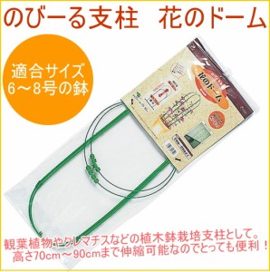 のびーる支柱 伸縮式 花のドーム 植木鉢用 1個入り 園芸 ガーデニング 家庭菜園 観葉植物 庭 支柱 土 野菜 栽培 簡単 便利