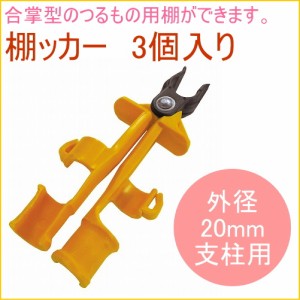 棚ッカー 外径20mm支柱用 3個入り 菜園 畑 庭 家庭用 支柱 栽培 花 野菜 合掌 つるもの