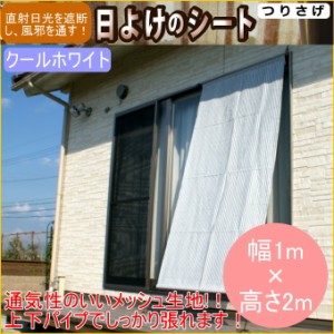 日よけのシート　つりさげ　クールホワイト　幅1m×高2m　 簾 すだれ 日除け ひよけ 日差し 目隠し 省エネ 節電