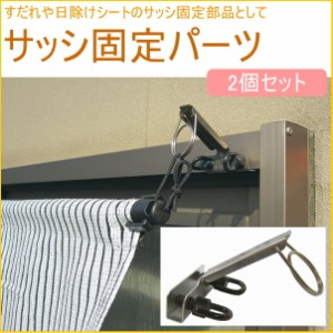 サッシ固定パーツ　2個入　 簾 すだれ 日除け 日よけ ひよけ 日差し 目隠し 省エネ 節電 エコ サンシェード