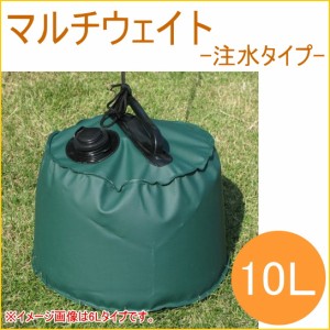 マルチウェイト　10L　注水タイプ　グリーン　1個入り　 簾 すだれ 日よけ 日よけ ひよけ サンシェード スクリーン