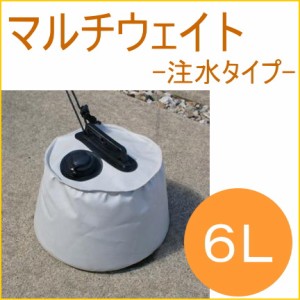 マルチウェイト　6L　注水タイプ　グレー　1個入り　 簾 すだれ 日よけ 日よけ ひよけ サンシェード スクリーン 