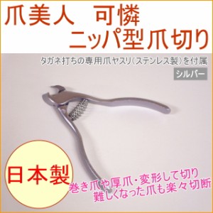 爪美人 可憐 ニッパ型爪切り シルバー 日本製 ニッパー 熱間鍛造 手入れ