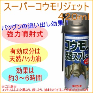 スーパーコウモリジェット 420ml 害獣 害鳥 こうもり 蝙蝠 スプレー 噴霧 強力ノズル 侵入 追い出す 天然香料 安全 安心