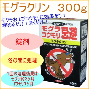 モグラクリン 300g 害虫 害獣 もぐら 土竜 コウモリ こうもり 忌避剤 忌避 錠剤 まく 散布 穴 土中 埋める 巣 簡単