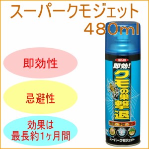 スーパークモジェット 480ml 害虫 くも 蜘蛛 殺虫剤 殺虫 忌避性 忌避 即効性 スプレー 噴霧 クモの巣 蜘蛛の巣 安心