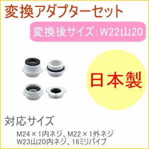 変換アダプターセット （791-407） 日本製 ステンレス 蛇口 節水 シャワー シンク