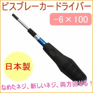 ANEX ビスブレーカードライバー -6×100 （No3960_-6×100） 日本製 ねじ なめたネジ ネジ回し ねじ回し ネジ外し