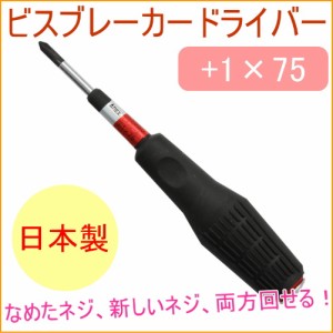 ANEX ビスブレーカードライバー 1×75 （No3960_1×75） 日本製 ねじ なめたネジ ネジ回し ねじ回し ネジ外し