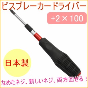 ANEX ビスブレーカードライバー 2×100 （No3960_2×100） 日本製 ねじ なめたネジ ネジ回し ねじ回し ネジ外し