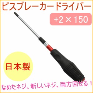 ANEX ビスブレーカードライバー 2×150 （No3960_2×150） 日本製 ねじ なめたネジ ネジ回し ねじ回し ネジ外し