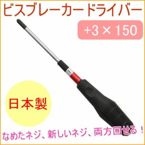 ANEX ビスブレーカードライバー 3×150 （No3960_3×150） 日本製 ねじ なめたネジ ネジ回し ねじ回し ネジ外し