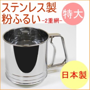 ステンレス製粉ふるい 特大 2重網 （L-0408） 日本製 ステンレス フルイ 粉ふるい器 ふるい器 容器 お菓子