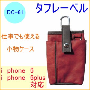 タフレーベル 多機能小物ケース （DC-61） iphone6対応 iphone6plus対応 携帯用小物入れ フェイクレザー カラビナ