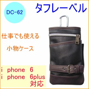 タフレーベル 多機能小物ケース （DC-62） iphone6対応 iphone6plus対応 携帯用小物入れ フェイクレザー カラビナ