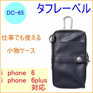 タフレーベル 多機能小物ケース （DC-65） iphone6対応 iphone6plus対応 小物入れ フェイクレザー カラビナ