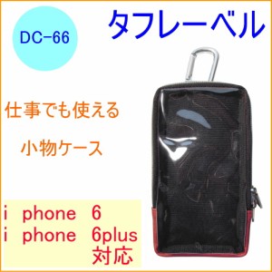 タフレーベル 多機能小物ケース （DC-66） iphone6対応 iphone6plus対応 小物入れ フェイクレザー カラビナ