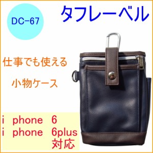 タフレーベル 多機能小物ケース （DC-67） iphone6対応 iphone6plus対応 携帯用小物入れ フェイクレザー カラビナ