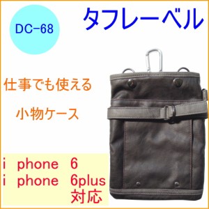 タフレーベル 多機能小物ケース （DC-68） iphone6対応 iphone6plus対応 携帯用小物入れ フェイクレザー カラビナ