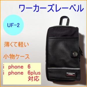 ワーカーズレーベル スマート小物ケース （UF-2） iphone6対応 iphone6plus対応 スマホ携帯用小物入れ カラビナ