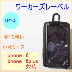 ワーカーズレーベル スマート小物ケース （UF-4） iphone6対応 iphone6plus対応 スマホ携帯用小物入れ カラビナ