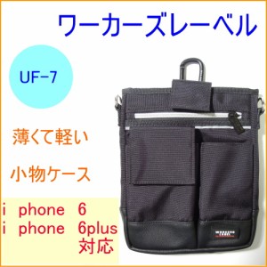 ワーカーズレーベル スマート小物ケース （UF-7） iphone6対応 iphone6plus対応 携帯用小物入れ カラビナ