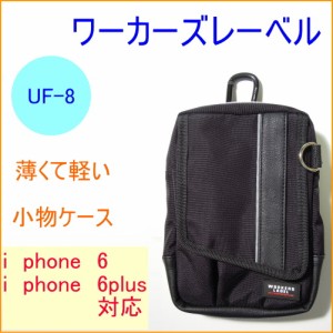 ワーカーズレーベル スマート小物ケース （UF-8） iphone6対応 iphone6plus対応 携帯用小物入れ カラビナ